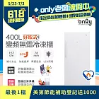 【only】400L 好取式 變頻無霜 立式冷凍櫃 OU400-M02ZI (矮身設計/400公升)