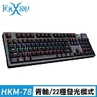 FOXXRAY 塔勒斯戰狐機械電競鍵盤(FXR-HKM-78)-青軸/茶軸 青軸