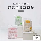 【NiceU毛樂趣】極細1.5MM酵素消臭豆腐砂(綜合3入)
