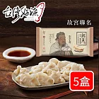 【台灣好漁】(故宮聯名) 鮮魚豬肉手工水餃 5盒免運組 再贈清甜虱目魚柳