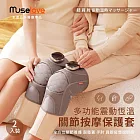 【Muselove】多功能震動恆溫關節按摩 (膝蓋/肩/手肘通用) 無線充電加熱護膝 智能震動護膝熱敷 【雙入組】