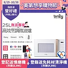 【only】微波專家25L高效烹調微波爐OM25-M22美型簡約白(節能標章25公升微電腦)