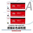 CANON CRG-055 C/M/Y 原廠彩色碳粉匣 (單支入) 紅色
