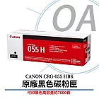 CANON佳能 CRG-055H BK 原廠黑色高容碳粉匣