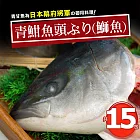 【優鮮配】日本極上の青魽魚頭15包組(350g~400g/半顆/包)免運組
