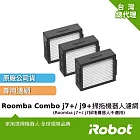 【美國iRobot】 Roomba Combo j7+/ j9+掃拖機器人專用 原廠高效過濾網3片(j7+ /j7不適用)