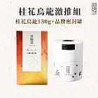 【茶曉得】桂花烏龍茶葉激推組-桂花烏龍150g+品牌限定密封罐