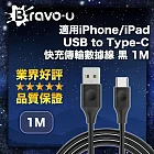 Bravo-u 適用iPhone/iPad USB to Type-C 快充傳輸數據線 黑 1M