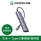 綠聯 五合一Type-C集線器 簡約版 (USB3.0*3+HDMI+PD100W)