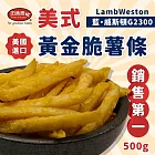 【田食原】美式黃金脆薯條 500g 藍威斯頓 G2300 美國進口 美式餐廳專用 團購美食 799免運