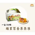 【亞源泉】古早味 埔里百香果生產合作社 果凍50入 3盒組