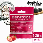 【丹特一錠淨Denttabs】牙膏錠-兒童草莓含氟環保牙膏x3包(125顆/包)