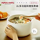 APIX安本素 2L多功能圓柄電煮鍋(手把圓柄)旋鈕式 AO-HPT151