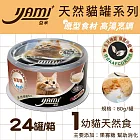 YAMIYAMI 亞米 亞米 天然貓罐80GX24罐整箱 八種口味- 無 1號-幼貓天然食24罐