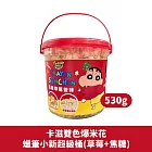 【卡滋】蠟筆小新超級桶-草莓+焦糖口味 3桶(530g/桶)