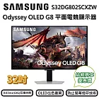 (↘限量發售)SAMSUNG 三星 32吋 S32DG802SC Odyssey OLED G8 平面電競顯示器 螢幕 新機上市 台灣公司貨