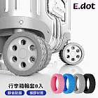 【E.dot】升級款防磨靜音行李箱輪子保護套 (8個/組) 灰色