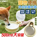 【COMET】500ML寵物外出水壺(寵物外出杯 寵物水杯 隨行杯 飲水杯/DG-CUP02)