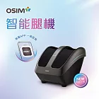 OSIM智能腿機 OS-3233(足底按摩/腿部按摩/美腿機)