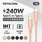 【TOTOLINK】240W USB-C to USB-C PD3.1快充傳輸線_共六色 1M(台灣製造/安卓 iPhone 15後適用 / 柔軟編織) 粉霞橘