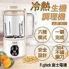 【Fujitek 富士電通】冷熱生機調理機 豆漿機 FT-JE700