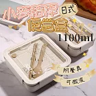 日式可微波小麥秸稈便當盒-附餐具1100ml