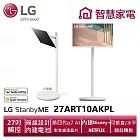 (無安裝)LG 27型StanbyME閨蜜機 可移動觸控液晶顯示器 27ART10AKPL