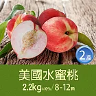【優鮮配】空運美國水蜜桃2盒(2.2kg/8-12顆/禮盒)免運組