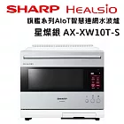 【限時優惠】SHARP 夏普 HEALSIO AX-XW10T 30L 旗艦系列AIoT智慧連網水波爐 三色 台灣公司貨 保固12個月 星燦銀