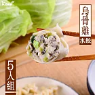 【KAWA巧活】極品烏骨雞肉手工水餃(5包)