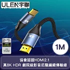 【宇聯】協會認證HDMI2.1 真8K HDR 劇院級影音尼龍編織傳輸線 1M
