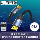 【宇聯】協會認證HDMI2.1 真8K HDR 劇院級影音尼龍編織傳輸線 2M