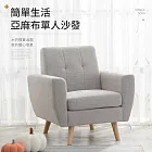 IDEA-斐格舒適亞麻布單人沙發/休閒椅