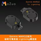 【魔宙】Garmin MARQ2系列 磁吸充電底座 Lightning轉接座