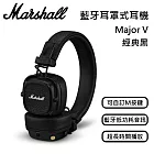 MARSHALL Major V 藍牙耳罩式耳機 經典黑 最高可長達約100+小時藍牙播放時間 台灣公司貨