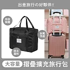 EGOlife 摺疊擴充旅行包 行李袋 旅行包 旅行袋 登機包 拉桿行李袋 黑色