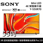 【結帳再折】SONY Y-55XR70 55吋 BRAVIA 7 Mini LED 4K 智慧顯示器 液晶電視 Google TV 《含桌放安裝》