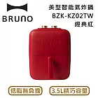 BRUNO BZK-KZ02TW 美型智能氣炸鍋 3.5L 經典紅 輕卡享瘦 低脂解饞