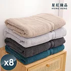 【星紅織品】奢華風緞檔厚感重磅純棉浴巾(4色任選)-8入 深灰色