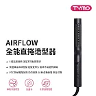 ｜Acore 品好物｜TYMO｜AIRFLOW 全能秀髮造型器｜直捲兩用、陶瓷板、冷熱風｜