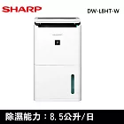 SHARP夏普8.5L 除濕機 DW-L8HT-W
