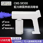 西歐科技 CME-SK500 藍光噴霧無線消毒槍 買一送一