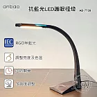 【Anbao 安寶】抗藍光LED護眼檯燈 (AB-7739)