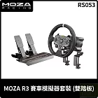 MOZA R3賽車模擬器套裝 雙踏板 RS053 XBOX PC專用 台灣公司貨