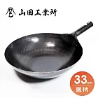 福介商店 山田工業所 職人手作 鐵柄中華炒鍋 33cmx1.2mm