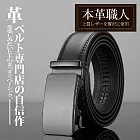 『本革職人』真皮-卓越自信男仕消光色自動扣皮帶 -內斂方邊黑霧款