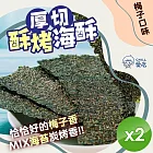 【CHILL愛吃】厚切酥烤海苔-梅子口味(36g/包)x2包