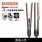 【吹乾直髮一步到位】Dyson戴森 Airstrait二合一吹風直髮器 HT01 (送光澤美髮梳組) 銀銅色