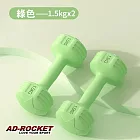 【AD-ROCKET】絕美限定糖果啞鈴(1.5KG兩入)(三色任選) 綠色