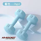【AD-ROCKET】絕美限定糖果啞鈴(2KG兩入)(三色任選) 藍色
